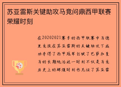 苏亚雷斯关键助攻马竞问鼎西甲联赛荣耀时刻 苏亚雷斯关键助攻马竞问鼎西甲联赛荣耀时刻