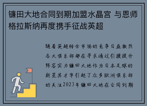 镰田大地合同到期加盟水晶宫 与恩师格拉斯纳再度携手征战英超 镰田大地合同到期加盟水晶宫 与恩师格拉斯纳再度携手征战英超