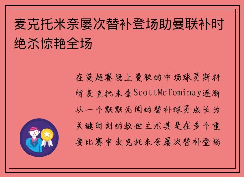 麦克托米奈屡次替补登场助曼联补时绝杀惊艳全场 麦克托米奈屡次替补登场助曼联补时绝杀惊艳全场