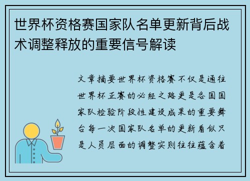 世界杯资格赛国家队名单更新背后战术调整释放的重要信号解读 世界杯资格赛国家队名单更新背后战术调整释放的重要信号解读