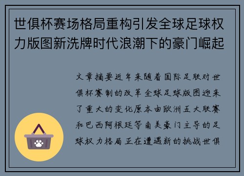 世俱杯赛场格局重构引发全球足球权力版图新洗牌时代浪潮下的豪门崛起与变局 世俱杯赛场格局重构引发全球足球权力版图新洗牌时代浪潮下的豪门崛起与变局