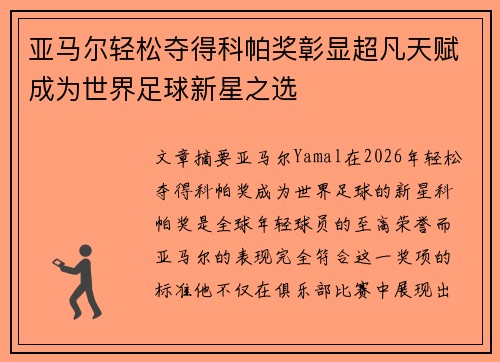 亚马尔轻松夺得科帕奖彰显超凡天赋成为世界足球新星之选 亚马尔轻松夺得科帕奖彰显超凡天赋成为世界足球新星之选