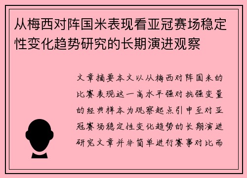 从梅西对阵国米表现看亚冠赛场稳定性变化趋势研究的长期演进观察 从梅西对阵国米表现看亚冠赛场稳定性变化趋势研究的长期演进观察
