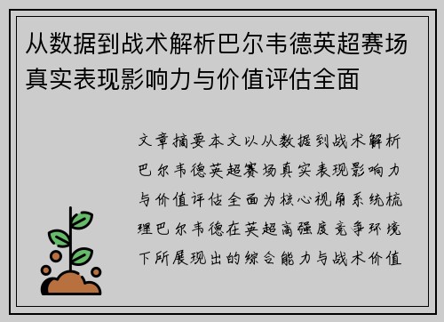 从数据到战术解析巴尔韦德英超赛场真实表现影响力与价值评估全面 从数据到战术解析巴尔韦德英超赛场真实表现影响力与价值评估全面