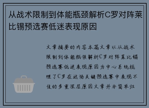 从战术限制到体能瓶颈解析C罗对阵莱比锡预选赛低迷表现原因 从战术限制到体能瓶颈解析C罗对阵莱比锡预选赛低迷表现原因