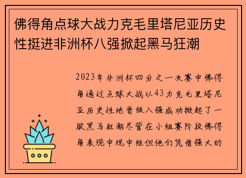 佛得角点球大战力克毛里塔尼亚历史性挺进非洲杯八强掀起黑马狂潮 佛得角点球大战力克毛里塔尼亚历史性挺进非洲杯八强掀起黑马狂潮
