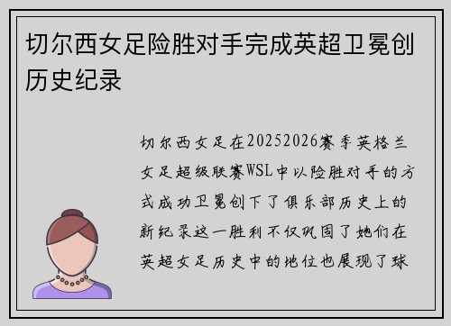 切尔西女足险胜对手完成英超卫冕创历史纪录