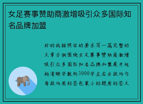 女足赛事赞助商激增吸引众多国际知名品牌加盟 女足赛事赞助商激增吸引众多国际知名品牌加盟