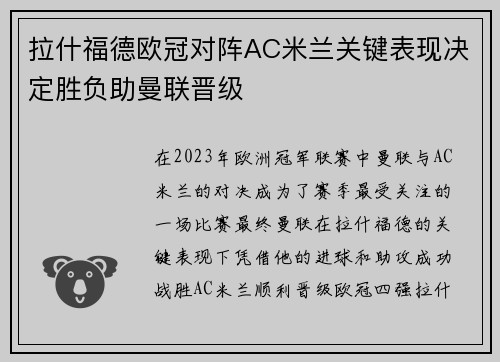 拉什福德欧冠对阵AC米兰关键表现决定胜负助曼联晋级