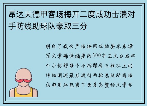 昂达夫德甲客场梅开二度成功击溃对手防线助球队豪取三分